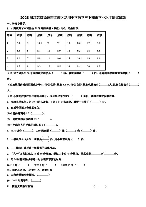 2023届江苏省扬州市江都区龙川小学数学三下期末学业水平测试试题含解析