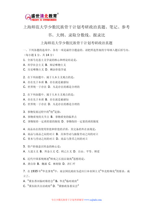 上海师范大学少数民族骨干计划考研政治真题、笔记、参考书、大纲、录取分数线、报录比