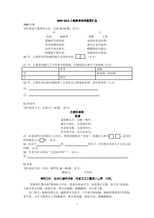 2000-2013上海高考诗歌鉴赏汇总解析