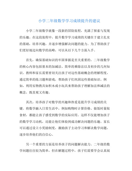 小学二年级数学学习成绩提升的建议