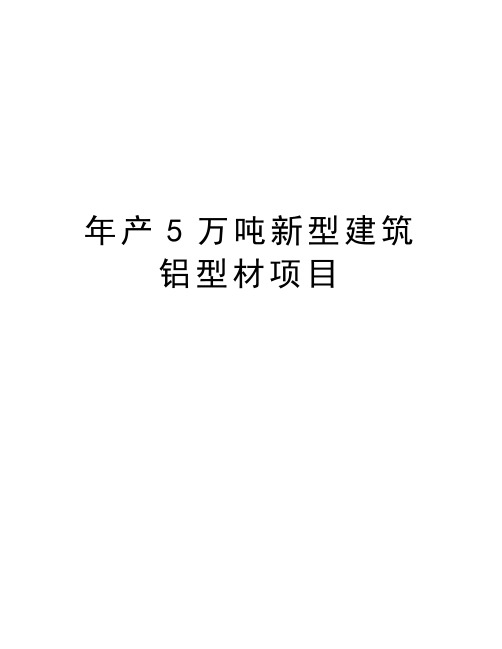 年产5万吨新型建筑铝型材项目word版本