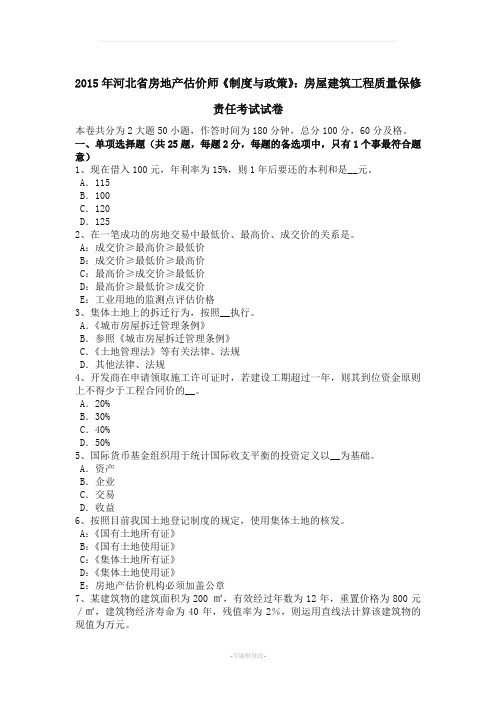 河北省房地产估价师《制度与政策》房屋建筑工程质量保修责任考试试卷