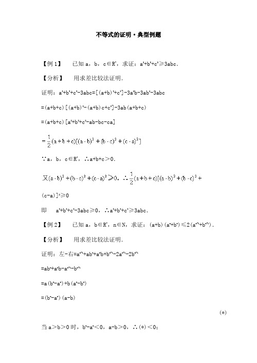 高三数学不等式的证明·典型例题