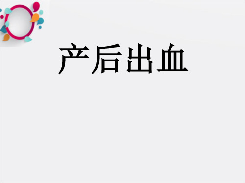 《产后出血》PPT课件