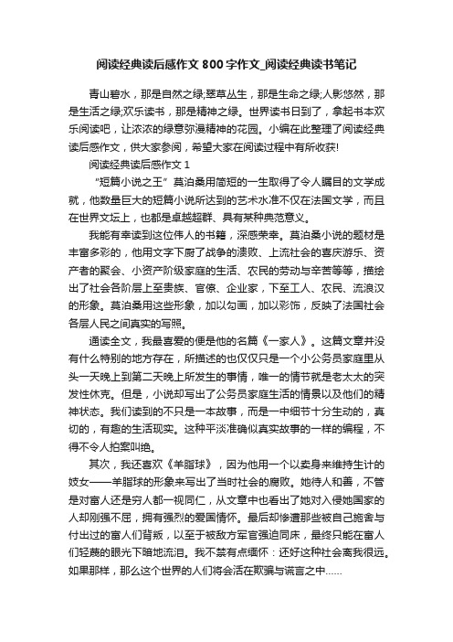 阅读经典读后感作文800字作文_阅读经典读书笔记