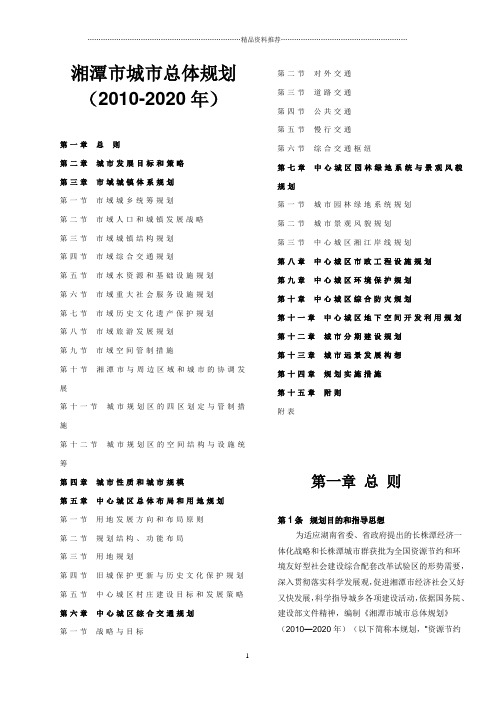 湘潭市城市总体规划(XXXX-2020年)两栏版