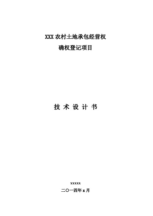 农村土地承包经营权技术设计书(1)