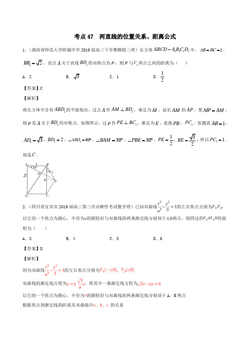 2020年高考数学一轮复习考点47两直线的位置关系、距离公式必刷题理(含解析)