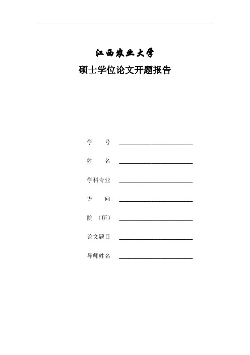 江西农业大学硕士学位论文开题报告格式