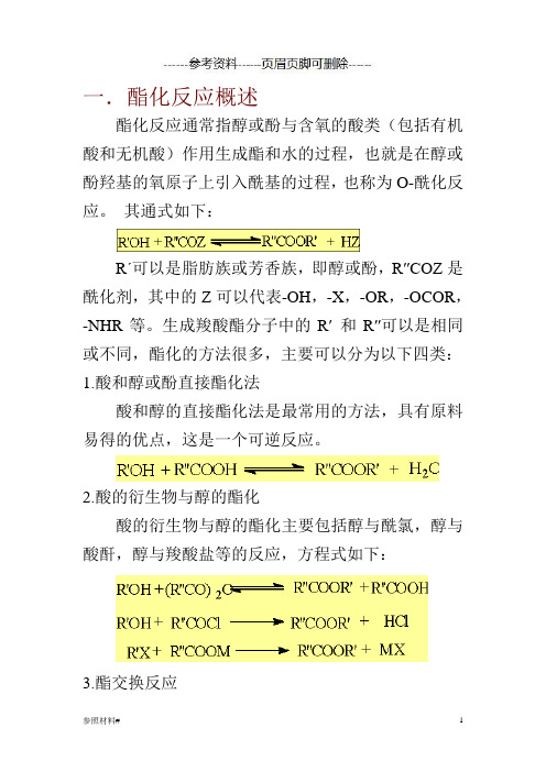 酯化反应(特选资料)