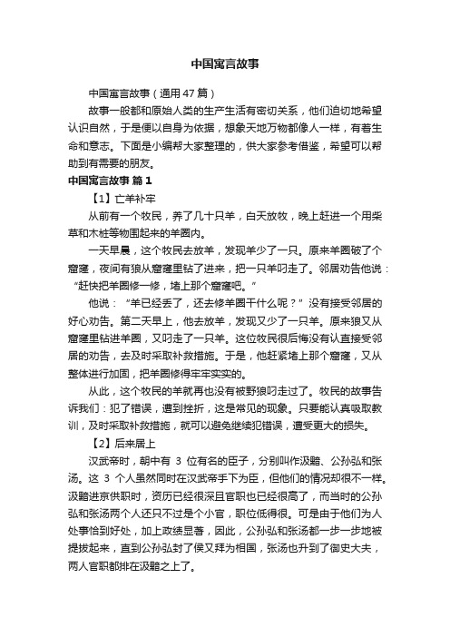 中国寓言故事（通用47篇）