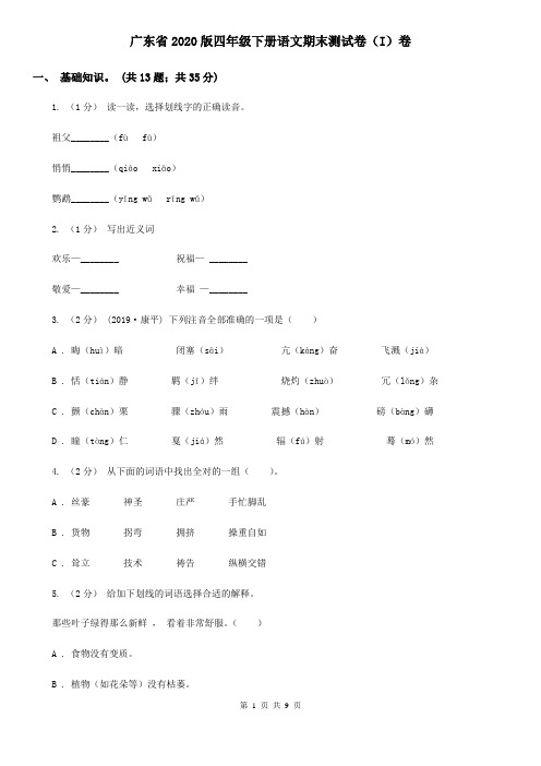 广东省2020版四年级下册语文期末测试卷(I)卷