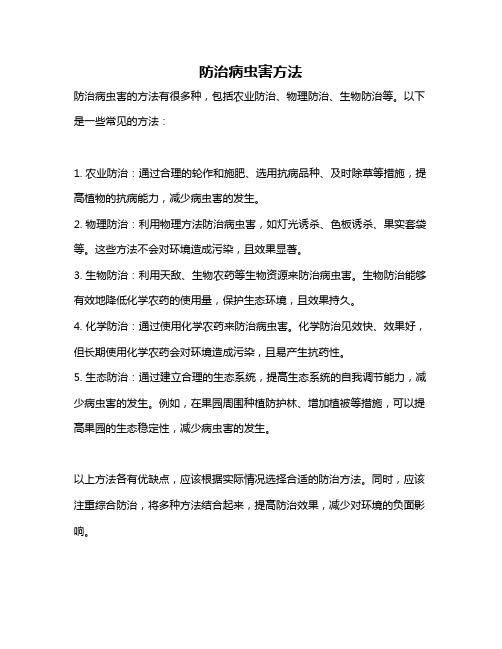 防治病虫害方法