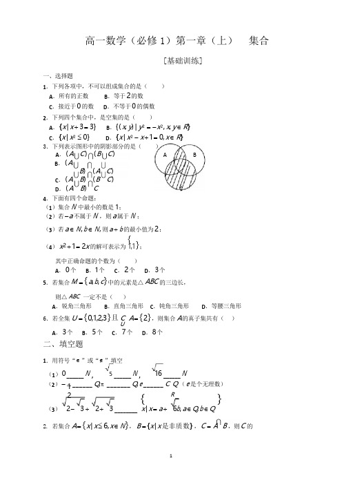 高一数学必修一第一章(上)集合练习题及答案