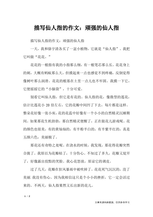 描写仙人指的作文:顽强的仙人指_写物作文