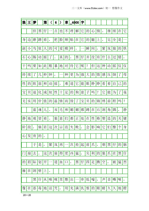 初一想像作文：狼王梦  第(6)章_4000字