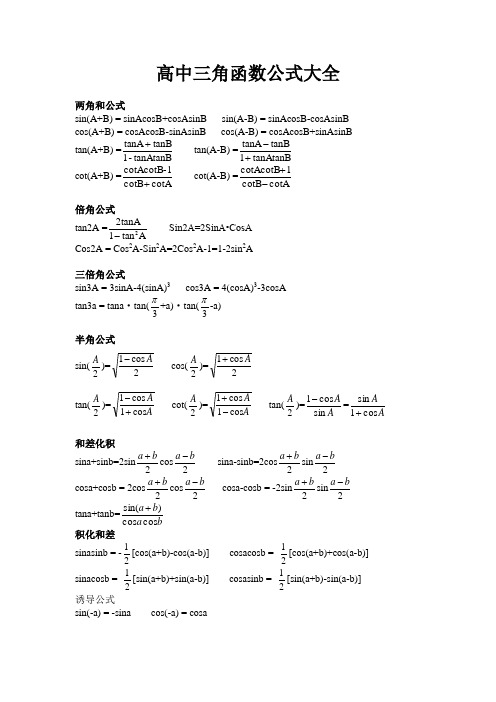 高中三角函数公式大全