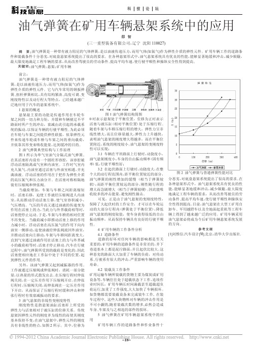 油气弹簧在矿用车辆悬架系统中的应用