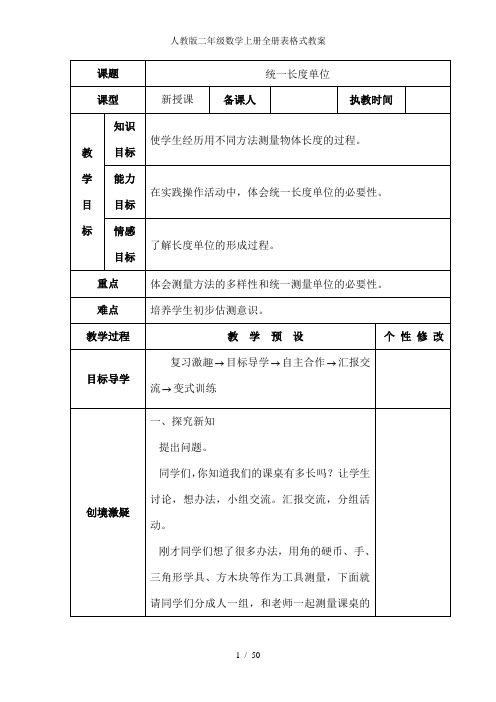 人教版二年级数学上册全册表格式教案