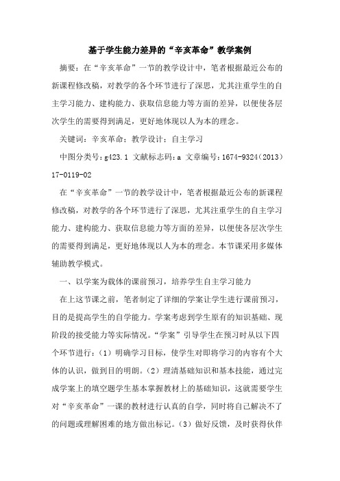 基于学生能力差异的“辛亥革命”教学案例