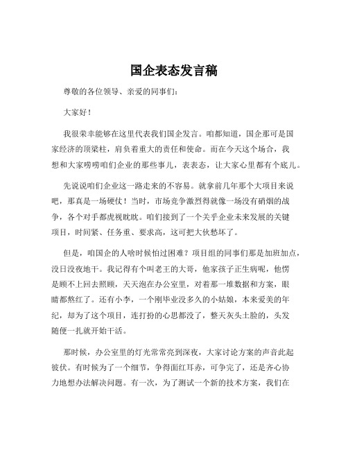 国企表态发言稿