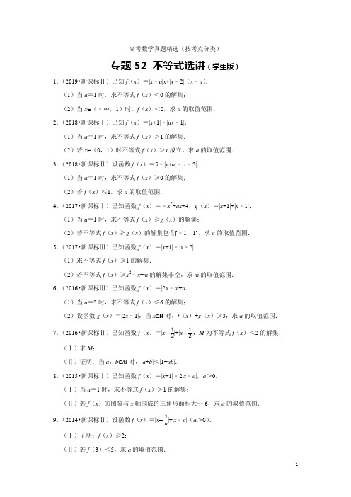 历年高考数学真题精选52 不等式选讲