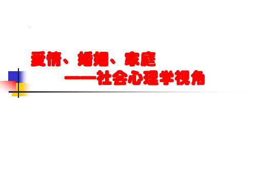 爱情、婚姻、家庭——社会心理学视角