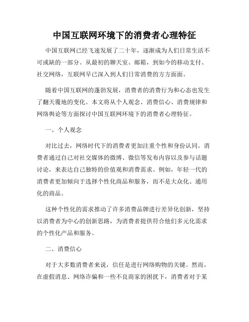 中国互联网环境下的消费者心理特征