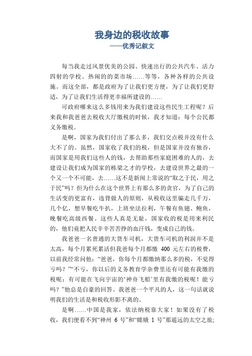 我身边的税收故事_优秀记叙文