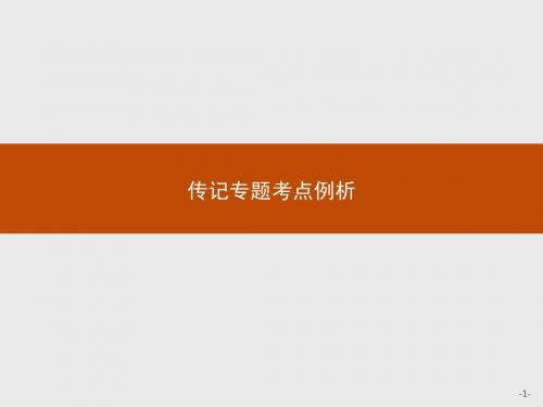 【测控设计】2015-2016学年高二语文人教版选修《中外传记作品选读》课件：传记专题考点例析