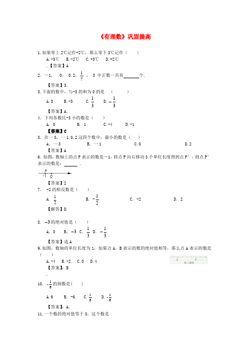 黑龙江省哈尔滨市第一零九中学七年级数学上册《有理数》巩固提高 (新版)新人教版