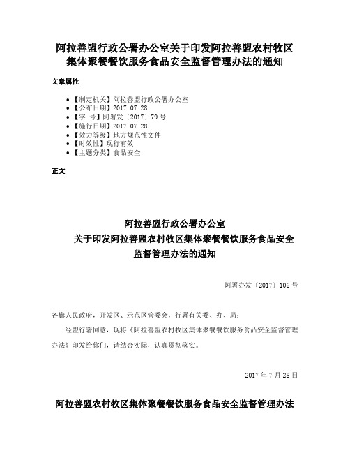 阿拉善盟行政公署办公室关于印发阿拉善盟农村牧区集体聚餐餐饮服务食品安全监督管理办法的通知