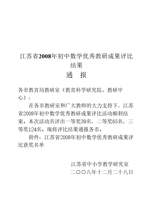 江苏省2008年初中数学优秀教研成果评比结果