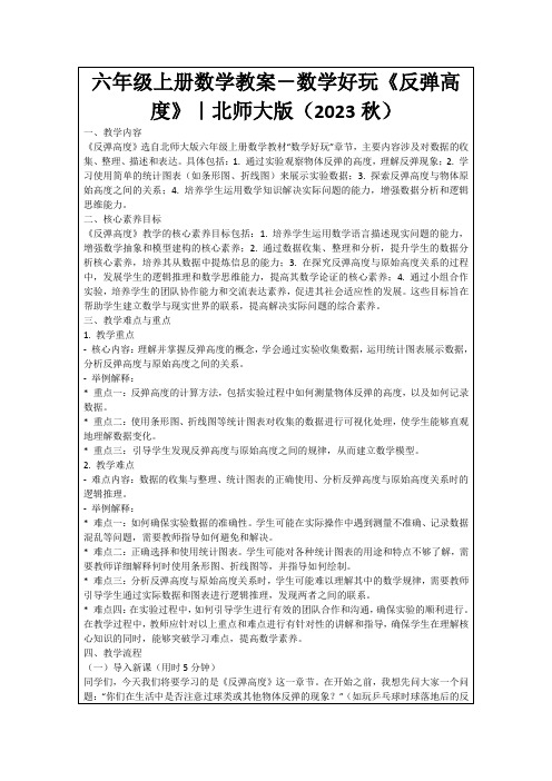 六年级上册数学教案-数学好玩《反弹高度》｜北师大版(2023秋)