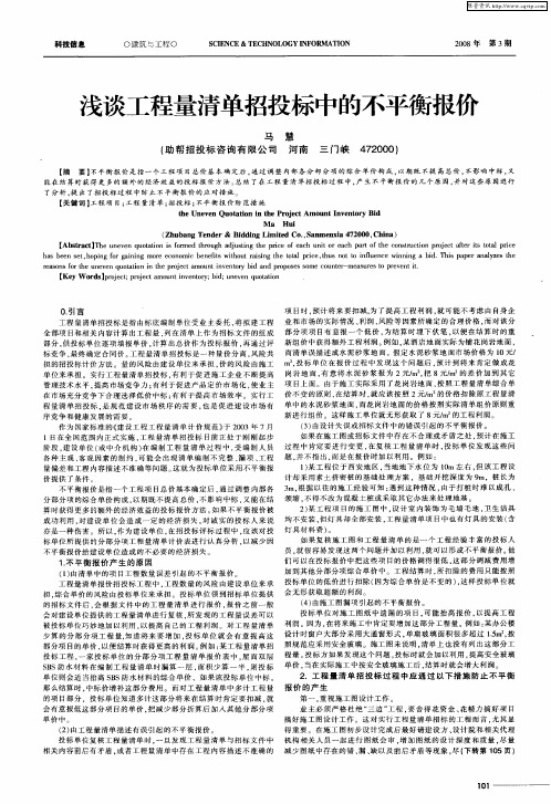 浅谈工程量清单招投标中的不平衡报价