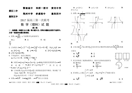 湖北省八校2017届高三上学期第一次联考试题(12月)-数学(理)-Word版含答案