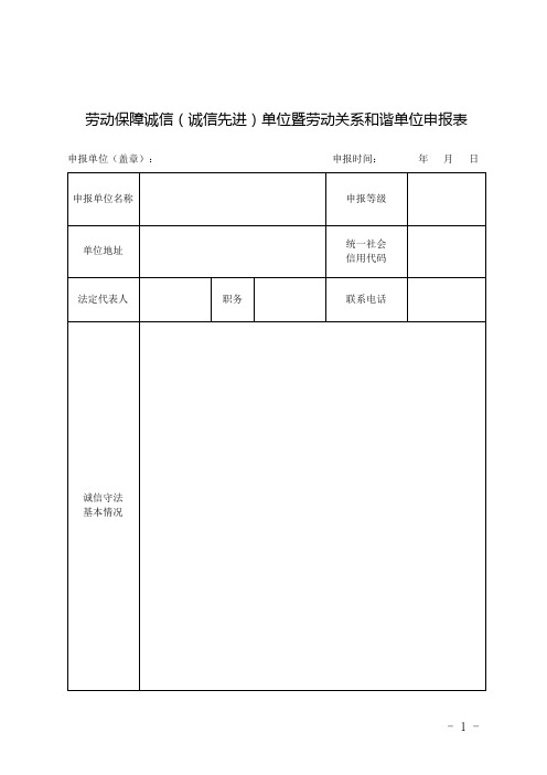 劳动保障诚信诚信先进单位暨劳动关系和谐单位申报表