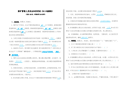 2020煤矿管理人员培训考试(B-34地测卷)答案