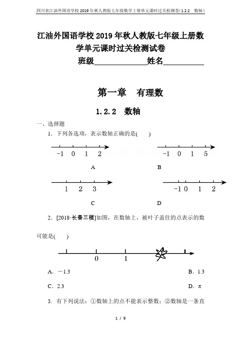 四川省江油外国语学校2019年秋人教版七年级数学上册单元课时过关检测卷(1.2.2 数轴)