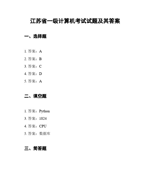 江苏省一级计算机考试试题及其答案