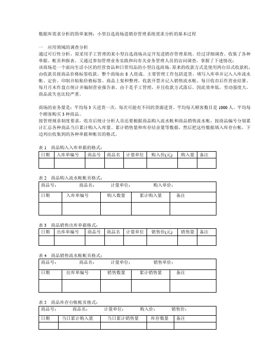 数据库需求分析的简单案例：小型自选商场进销存管理系统需求分析的