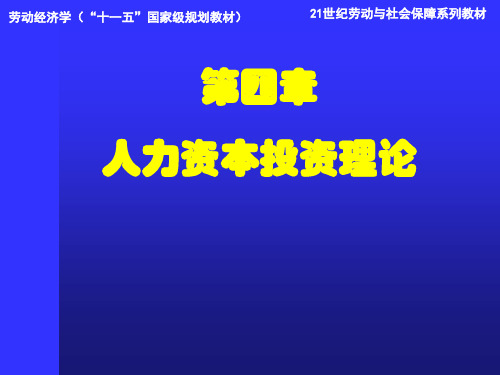 劳动经济学第四章