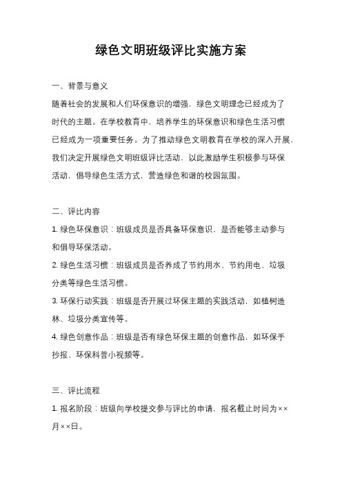 绿色文明班级评比实施方案