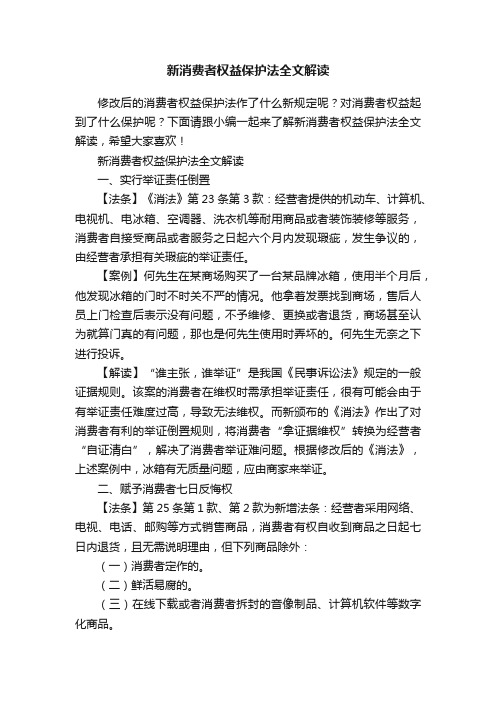 新消费者权益保护法全文解读