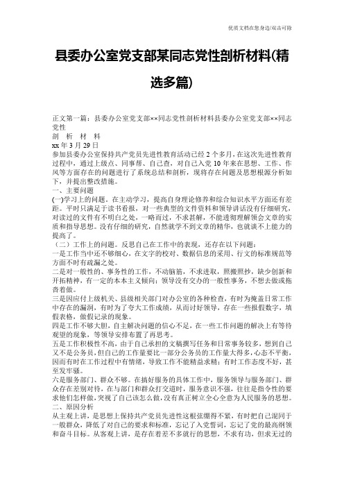 县委办公室党支部某同志党性剖析材料(精选多篇)