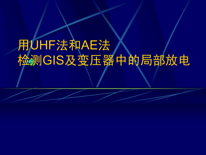 UHF超高频局放检测技术介绍