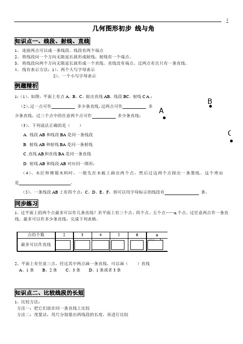 初一数学上册线与角