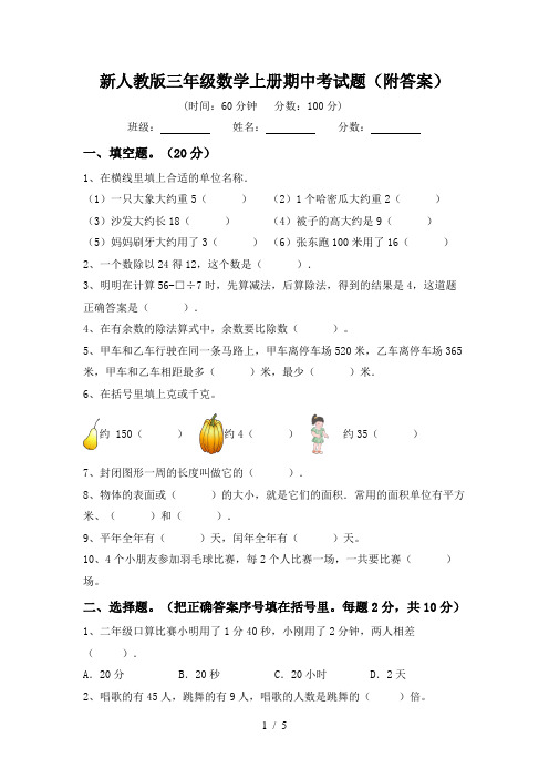 新人教版三年级数学上册期中考试题(附答案)