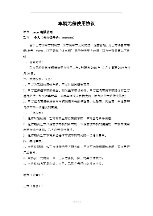 车辆无偿使用协议(个人对公司)