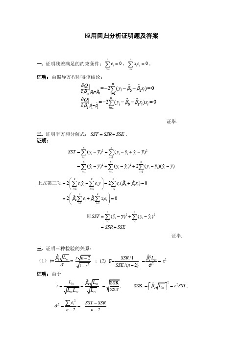 应用回归分析证明题及答案